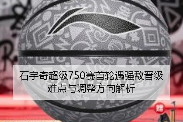 石宇奇超级750赛首轮遇强敌晋级难点与调整方向解析 | JNSPORTS