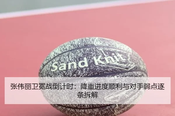 张伟丽卫冕战倒计时：降重进度顺利与对手弱点逐条拆解 | JNSPORTS